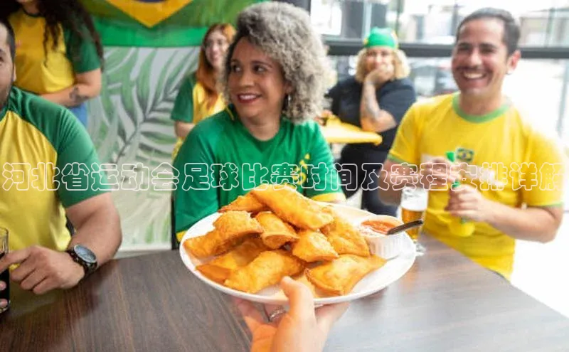 mk体育官网百度营销中心河北省运动会足球比赛时间及赛程安排详解