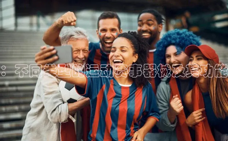 ：不同类型的运动赛事器械及其功能