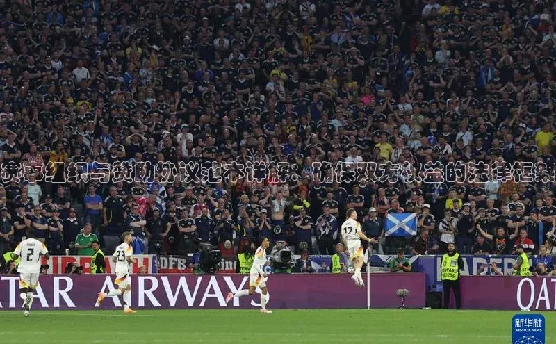 赛事组织与赞助协议范本详解：确保双方权益的法律框架