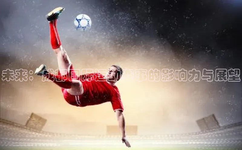 未来：成都国际运动赛事的影响力与展望