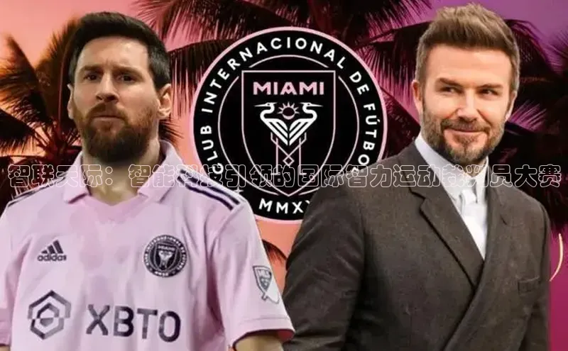 智联天际：智能科技引领的国际智力运动裁判员大赛